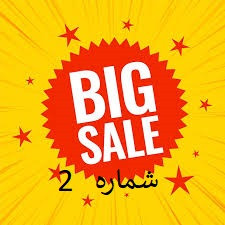 پک شماره 2 ( شامل 10 قلم شکلات و پاستیل و آدامس )